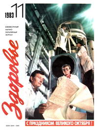 Здоровье №11/1983 — обложка журнала.