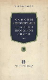 Основы измерительной техники проводной связи. Часть 3 — обложка книги.