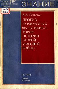 Новое в жизни, науке, технике. История №12/1974. Против буржуазных фальсификаторов истории второй мировой войны — обложка книги.