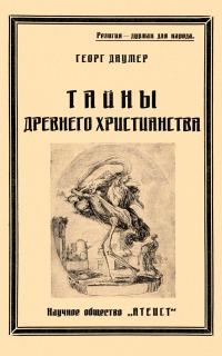 Тайны древнего христианства — обложка книги.