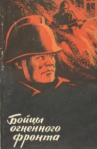 Бойцы огненного фронта — обложка книги.