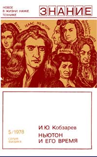 Новое в жизни, науке, технике. Физика. №5/1978. Ньютон и его время — обложка книги.