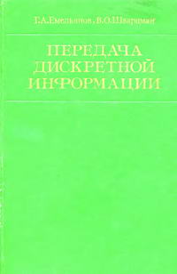 Передача дискретной информации — обложка книги.