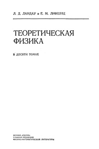 Теоретическая физика в десяти томах. Том 2. Теория поля — обложка книги.