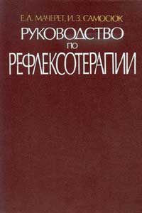 Руководство по рефлексотерапии — обложка книги.