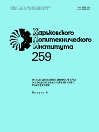 Вестник Харьковского политехнического института № 259. Исследование ионосферы методом некогерентного рассеяния, вып. 6. — обложка книги.