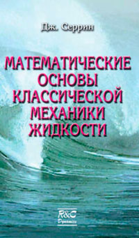 Математические основы классической механики жидкости — обложка книги.