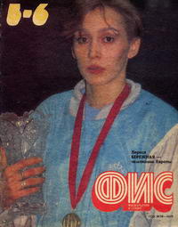 Физкультура и спорт №05-06/1992 — обложка журнала.
