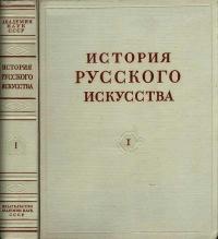 История русского искусства, том 1 — обложка книги.