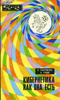 Эврика. Кибернетика как она есть — обложка книги.