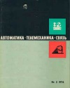 Автоматика, телемеханика и связь №3/1974 — обложка книги.