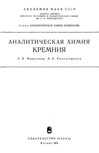 Аналитическая химия кремния — обложка книги.