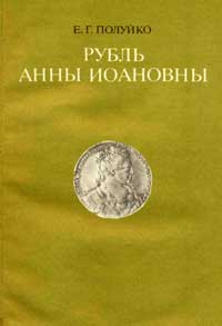 Рубль Анны Иоановны. Каталог — обложка книги.