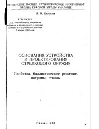 Основания устройства и проектирования стрелкового оружия. Свойства, баллистическое решение, патроны, стволы — обложка книги.