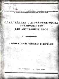 Облегченная газогенераторная установка Г70 для автомобиля ЗИС-5 — обложка книги.