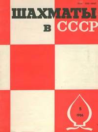 Шахматы в СССР №05/1986 — обложка журнала.