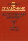 Кликабельно... Искусственный интеллект. Книга 2. Модели и методы — обложка книги.