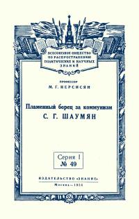Лекции обществ по распространению политических и научных знаний. Пламенный борец за коммунизм С.Г. Шаумян — обложка книги.