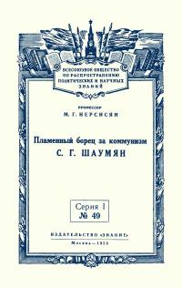 Лекции обществ по распространению политических и научных знаний. Пламенный борец за коммунизм С.Г. Шаумян — обложка книги.