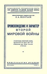 Лекции обществ по распространению политических и научных знаний. Происхождение и характер второй мировой войны — обложка книги.