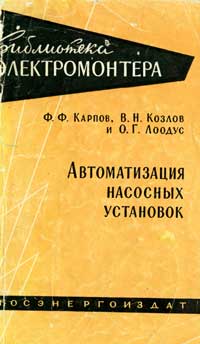 Библиотека электромонтера, выпуск 39. Автоматизация насосных установок — обложка книги.