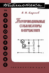 Библиотека по автоматике, вып. 89. Полупроводниковые стабилизаторы напряжения — обложка книги.