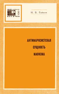 Новое в жизни, науке, технике. История. №8/1970. Антимарксистская сущность маоизма — обложка книги.