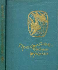 Знай и умей. Прекрасное своими руками — обложка книги.