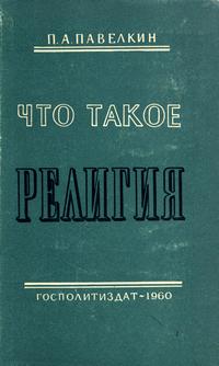 Что такое религия — обложка книги.