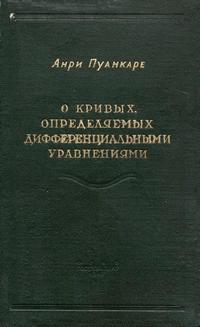 О кривых, определяемых дифференциальными уравнениями — обложка книги.