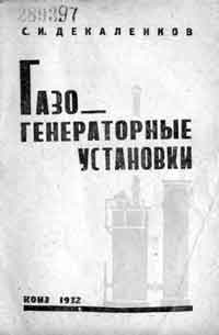 Газогенераторные установки — обложка книги.