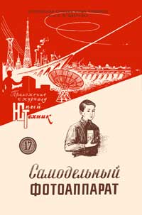 Юный техник для умелых рук. №17/1957. Самодельный фотоаппарат — обложка журнала.