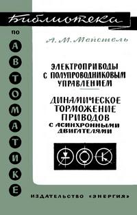 Библиотека по автоматике, вып. 222. Электроприводы с полупроводниковым управлением. Динамическое торможение приводов с асинхронными двигателями — обложка книги.