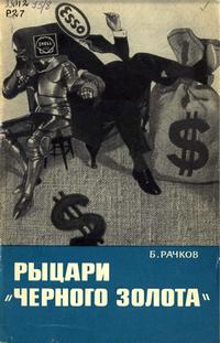 Владыки капиталистического мира. Рыцари "черного золота" — обложка книги.