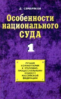 Особенности национального суда - 1. Лучшие комментарии к уголовно-процессуальному кодексу Российской Федерации — обложка книги.