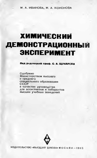 Химический демонстрационный эксперимент — обложка книги.