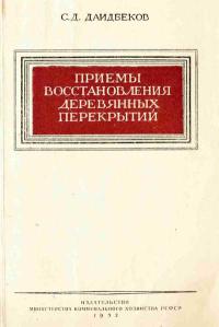 Приемы восстановления деревянных перекрытий — обложка книги.