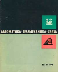 Автоматика, телемеханика и связь №10/1974 — обложка журнала.