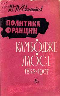 Политика Франции в Камбоджа и Лаосе 1852-1907 — обложка книги.