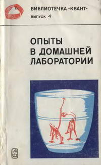 Библиотечка "Квант". Выпуск 4. Опыты в домашней лаборатории — обложка книги.