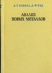 Анализ новых металлов — обложка книги.