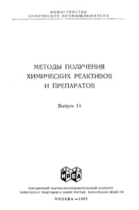 Химические реактивы и препараты. Выпуск 13 — обложка книги.