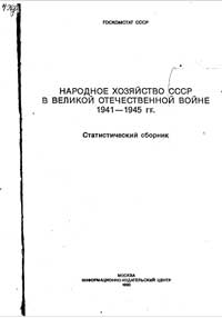 Народное хозяйство СССР в Великой Отечественной Войне — обложка книги.