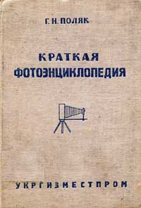 Краткая фотоэнциклопедия — обложка книги.