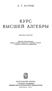 Курс высшей алгебры — обложка книги.