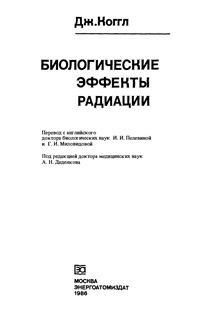Биологические эффекты радиации — обложка книги.