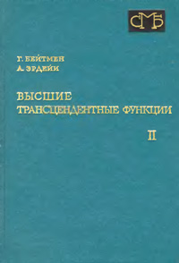 Высшие трансцендентные функции. Т. 2 — обложка книги.