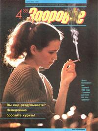 Здоровье №04/1988 — обложка журнала.