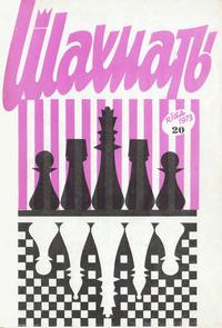 Шахматы (Riga) №20/1973 — обложка журнала.