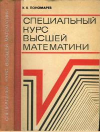 Специальный курс высшей математики. Дифференциальные уравнения, краевые задачи, интегральные уравнения — обложка книги.
